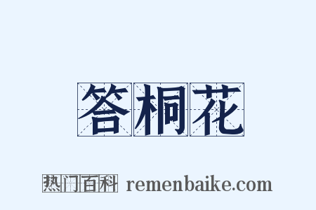 答桐花是什么意思的图片